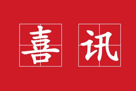 管道全自動(dòng)焊機(jī)再次中標(biāo)